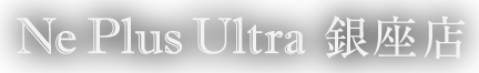 Ne Plus Ultra 銀座店